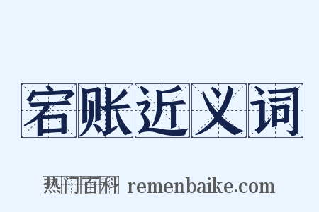 宕账近义词是什么意思的图片